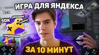 Unity + Яндекс Игры за 10 минут! | Unity SDK Плагин