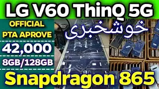 LG V60 ThinQ 5G Official Pta Aprove | Snapdragon 865 | 5000 mAh | Best for Pubg Mobile