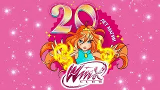 Клуб Винкс - 20 лет магии Winx! [ЭВОЛЮЦИЯ ФЕЙ ВИНКС]