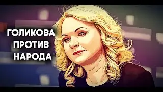 Голикова против Народа/Дикая Пенсионная Реформа/Бунт Против Пенсионной Реформы: Народ vs. Голикова!
