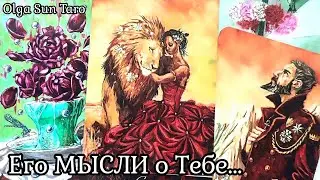 МЫСЛИ МУЖЧИНЫ О ВАС ПРЯМО СЕЙЧАС | Таро гадание онлайн