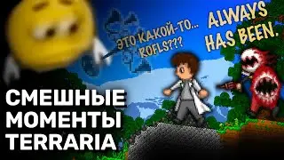 Угарные моменты из Террарии | Terraria монтаж 