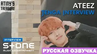 [Озвучка by ATINY'S TREASURE] Дженга интервью - ATEEZ