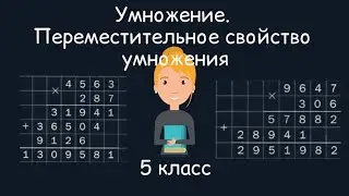 Умножение. Переместительное свойство умножения, 5 класс