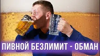 Beer unlimited in restaurants - cheating!