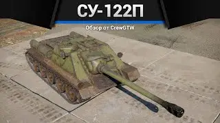 КУВАЛДА СССР СУ-122П в War Thunder