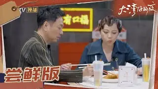 【尝鲜版】黎耀祥邓萃雯惊喜做客 张智霖林晓峰做饭离不开全哥《大湾仔的夜》第10期 Night in the Greater Bay EP10丨MangoTV