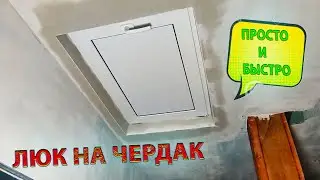 ЛЮК НА ЧЕРДАК СВОИМИ РУКАМИ!!!