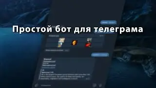 Как сделать бота для телеграма??