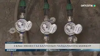 3 ЕЛДІ-МЕКЕН ГАЗ БАЛЛОНЫН ПАЙДАЛАНУҒА МӘЖБҮР