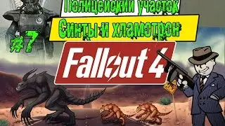 Рукожоп проходит Fallout 4 [#7 Синты и хламотрон]