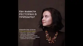 Антикризисный менеджмент и ребрендинг / Бесплатный вебинар от школы BabyRestoPraktiki