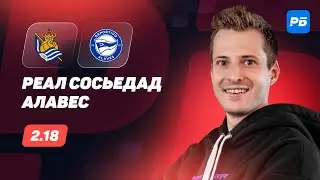 Реал Сосьедад - Алавес. Прогноз Алхазова