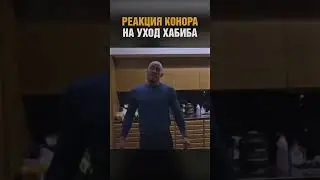 Он вернется! Конор смотрит уход Хабиба из UFC