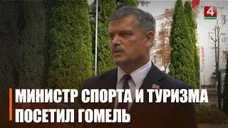 Министр спорта и туризма с рабочим визитом посетил Гомельское училище олимпийского резерва