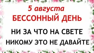 5 августа день Трофим Бессонник. Что нельзя делать 5 августа в день  Трофима. Приметы и Традиции Дня