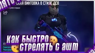 Всё о фри фаер: Как быстро стрелять из AWM?