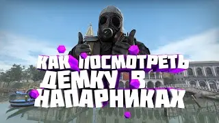 🔴 КАК ПОСМОТРЕТЬ ДЕМКУ В НАПАРНИКАХ CS:GO ? 🔴