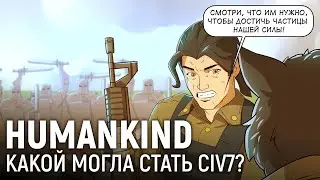 Humankind. Какой могла стать Civ7?