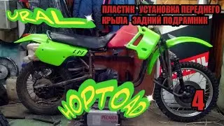 ПЛАСТИК/ УСТАНОВКА ПЕРЕДНЕГО КРЫЛА/ ЗАДНИЙ ПОДРАМНИК мотоцикла УРАЛ эндуро. URAL HOPTOAD.