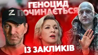 ГЕНОЦИД буває НЕ ЛИШЕ ФІЗИЧНИЙ: приклади ВІД ПРІЛЄПІНА, КРАСОВСЬКОГО, АПАЧЄВА та ЗАХАРОВОЇ