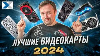 Лучшие видеокарты: какую видеокарту купить в 2024 году