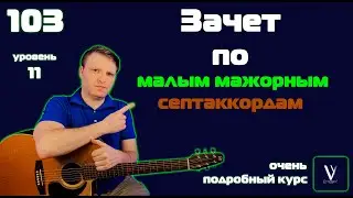 (НЕ) ЗАЧЕТ по малым мажорным септаккордам. Все аккорды на гитаре.