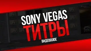 Сони вегас титры / Как сделать титры в Sony Vegas / Как сделать титры для видео