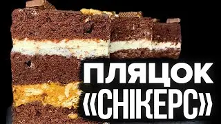 СПРОБУЙТЕ ПО-НОВОМУ! 🥜 ПЛЯЦОК «СНІКЕРС» РЕЦЕПТ 🥜 ШОКОЛАДНИЙ ПЛЯЦОК З ГОРІХАМИ