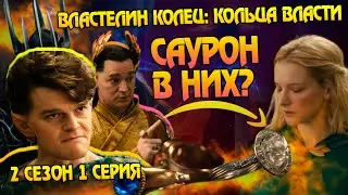 Как Саурон влияет на Кольца Власти Эльфов? Сериал Властелин Колец 2 сезон 1 серия Обзор