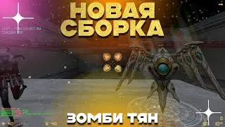 СТРИМ КС 1.6! НОВАЯ СБОРКА НА ЗОМБИ ТЯН! слив новой привилегии