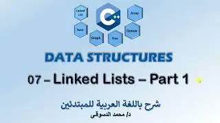 07 - | C++ Data Structures | -  | Linked Lists - Part 1 | - | تراكيب البيانات |