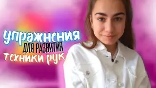 упражнения для развития хорошей техники рук // Шарль Луи Анон