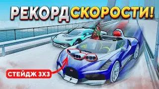 БУГАТТИ МИСТРАЛ vs ГИПЕРКАРЫ РАДМИРА! РЕКОРД СКОРОСТИ НА СТЕЙДЖ 3Х3 | GTA RADMIR RP (HASSLE ONLINE)