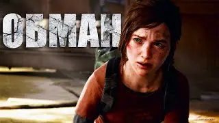 ИГРА МЕНЯ ОБМАНЫВАЕТ ▷ The Last of Us 2 (Одни из нас 2) НА РЕАЛИЗМЕ #12