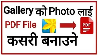 Gallery को Photo लाई PDF File कसरी बनाउने |pdf file kasari banaune|photo lai pdf file kasari banaune