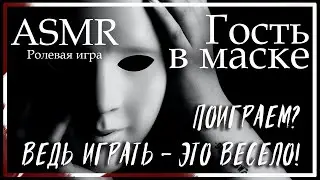 ASMR [M4A] - Гость в маске - [Ролевая игра]