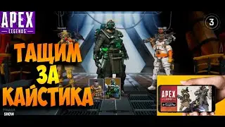Apex Legends Mobile -- -- ТАЩИМ! КАУСТИК