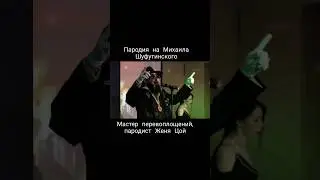 Премьера пародийного образа Михаила Шуфутинского. Пародист Женя Цой.