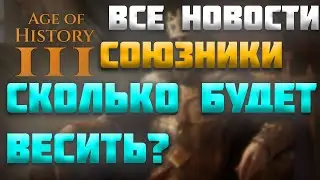 ВСЕ НОВОСТИ ПРО AGE OF HISTORY 3 / AGE OF CIVILIZATION 3 (AOC3/AOH3) - СКОЛЬКО AOH 3 БУДЕТ ВЕСИТЬ?