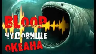 THE BLOOP ОН СУЩЕСТВУЕТ?! РАЗГАДКА В ЭТОМ ВИДЕО | 18+