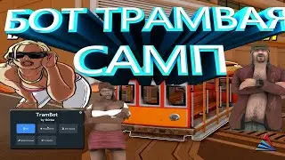 бот трамвая аризона рп / tram bot samp rp / бот на трамвая самп рп ⚠️ АКТУАЛЬНО 2024