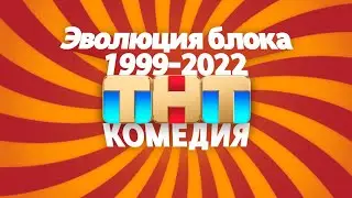 Эволюция блока ТНТ-Комедия (1999-2022) [2.0] | TVOLD