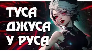 Туса Джуса у Руса вместе с EvilKing MLBB | Mobile Legends