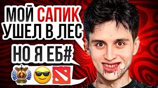 ЧТО ДЕЛАТЬ ЕСЛИ САППОРТ УШЕЛ В ЛЕС И ОСТАВИЛ ТЕБЯ ОДНОГО?!?!?!?