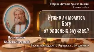 Беседа преподобного Серафима с Богдановым