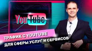 Трафик с Youtube для сферы услуг и сервисов. Пошаговая структура продающей презентации