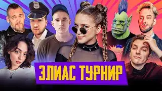 ЭЛИАС ТУРНИР | Ресторатор, Орк Подкастер, Коря, Hyver, Unclebjorn, Weronest, Guitman и Дина Блин