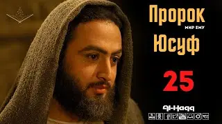 Пророк Юсуф (мир ему) - 25 серия (Al-Haqq)