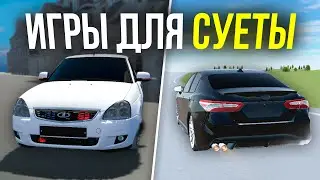 ТОП 5 ЛУЧШИХ ИГР ДЛЯ СУЕТЫ НА АНДРОИД | Оперская езда на андроид